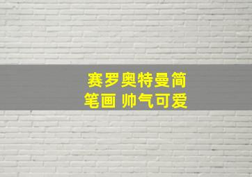 赛罗奥特曼简笔画 帅气可爱